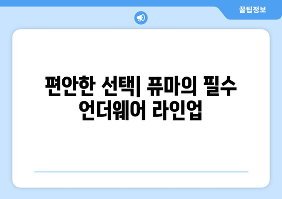 편안한 선택| 퓨마의 필수 언더웨어 라인업