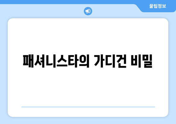 패셔니스타의 가디건 비밀