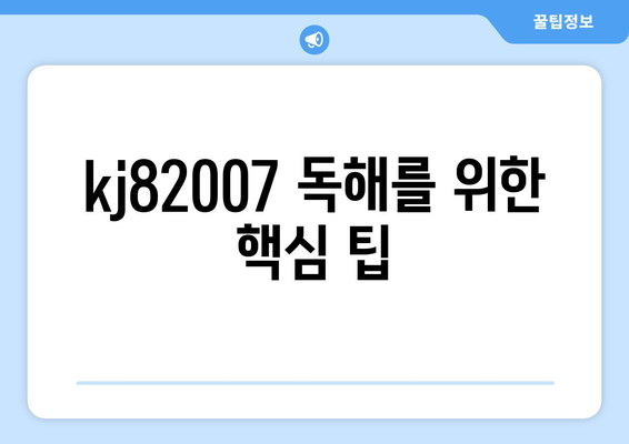 kj82007 독해를 위한 핵심 팁