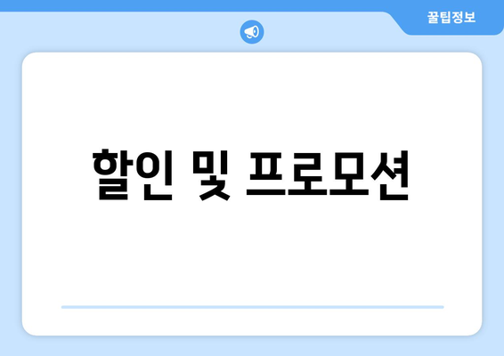 할인 및 프로모션