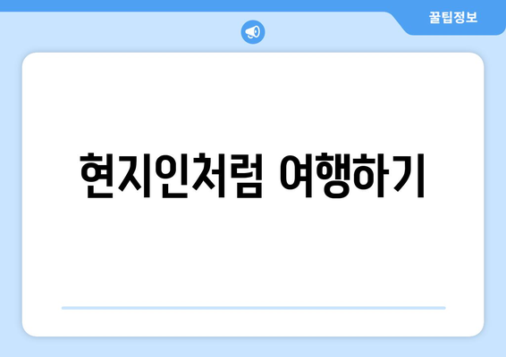 현지인처럼 여행하기