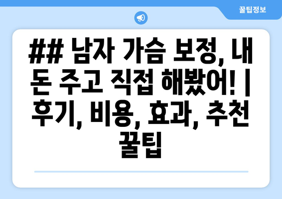 ## 남자 가슴 보정, 내 돈 주고 직접 해봤어! | 후기, 비용, 효과, 추천 꿀팁