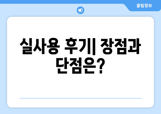 실사용 후기| 장점과 단점은?