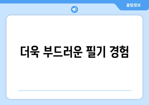 더욱 부드러운 필기 경험