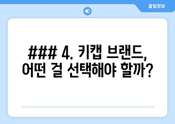 ### 4. 키캡 브랜드, 어떤 걸 선택해야 할까?