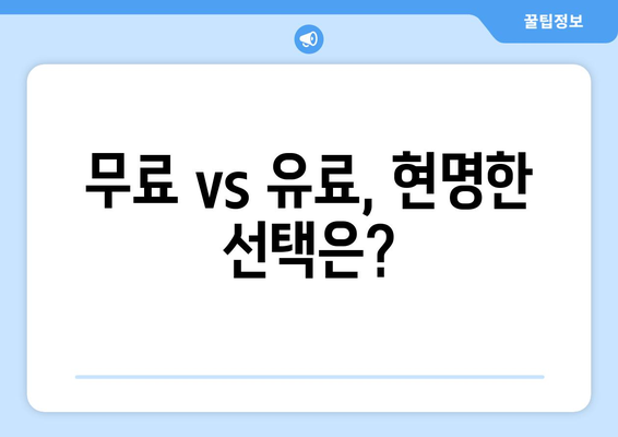 무료 vs 유료, 현명한 선택은?