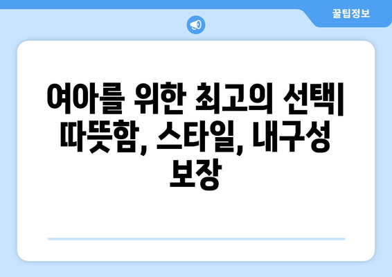 여아를 위한 최고의 선택| 따뜻함, 스타일, 내구성 보장