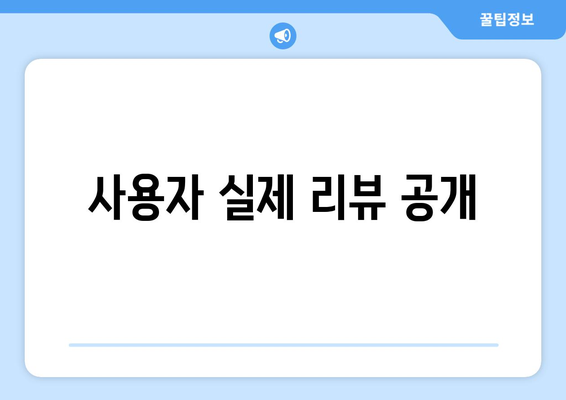 사용자 실제 리뷰 공개