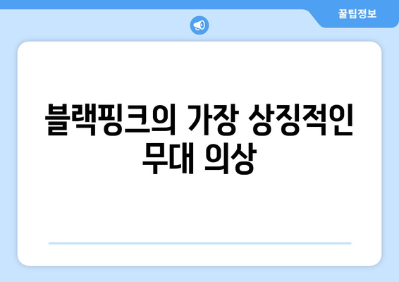 블랙핑크의 가장 상징적인 무대 의상