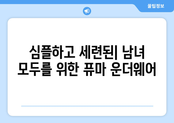 심플하고 세련된| 남녀 모두를 위한 퓨마 운더웨어