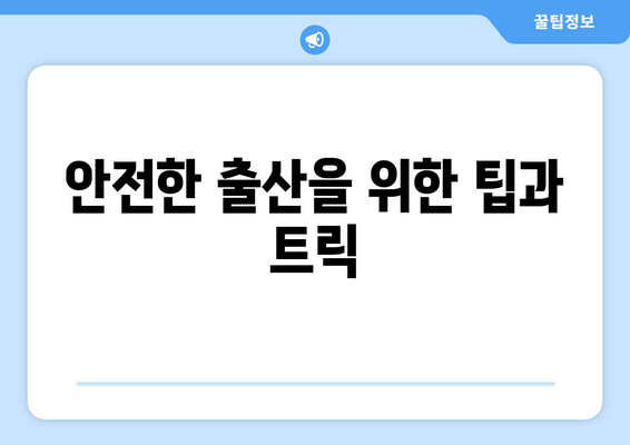 안전한 출산을 위한 팁과 트릭