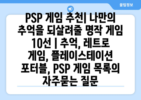 PSP 게임 추천| 나만의 추억을 되살려줄 명작 게임 10선 | 추억, 레트로 게임, 플레이스테이션 포터블, PSP 게임 목록