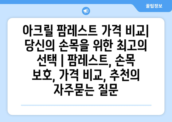 아크릴 팜레스트 가격 비교| 당신의 손목을 위한 최고의 선택 | 팜레스트, 손목 보호, 가격 비교, 추천