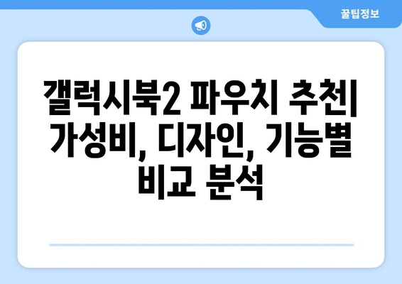 갤럭시북2를 위한 완벽한 파우치 선택 가이드 | 갤럭시북2, 파우치 추천, 보호 케이스, 액세서리