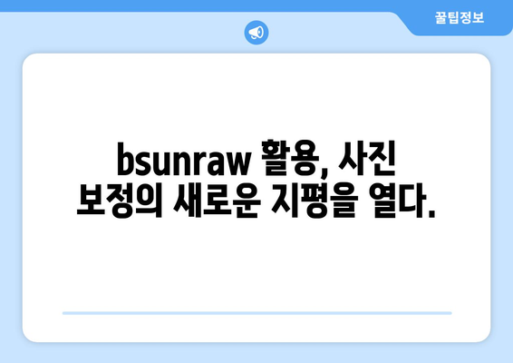 bsunraw 활용 가이드| 사진 보정의 새로운 지평을 열다 | RAW 파일, 사진 편집, 전문가 팁