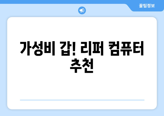 리퍼컴퓨터| 가성비 좋은 중고 컴퓨터 선택 가이드 | 리퍼, 중고 컴퓨터, 가성비, 추천