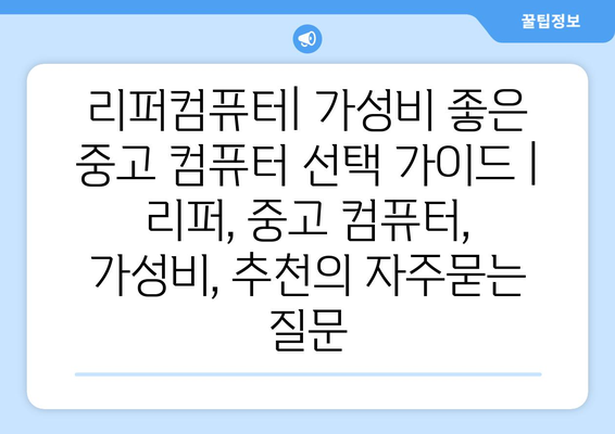 리퍼컴퓨터| 가성비 좋은 중고 컴퓨터 선택 가이드 | 리퍼, 중고 컴퓨터, 가성비, 추천