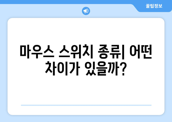 마우스 스위치 종류별 특징 비교| 나에게 맞는 스위치는? | 게이밍 마우스, 스위치 추천, 클릭감, 내구성