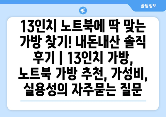 13인치 노트북에 딱 맞는 가방 찾기! 내돈내산 솔직 후기 | 13인치 가방, 노트북 가방 추천, 가성비, 실용성