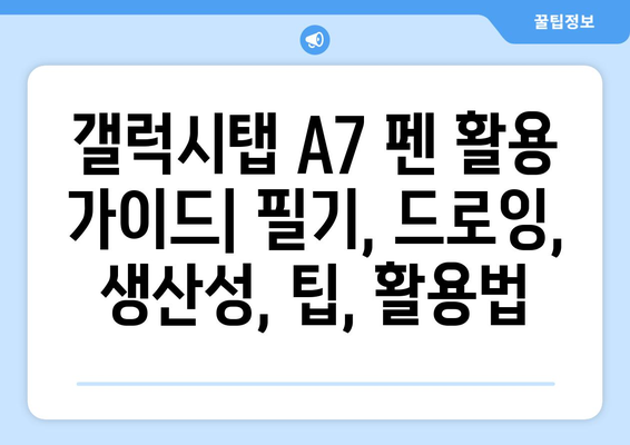 갤럭시탭 A7 펜 활용 가이드 | 필기, 드로잉, 생산성, 팁, 활용법