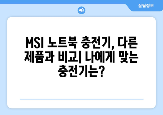 MSI 노트북 충전기 내돈내산 후기| 실사용 경험 바탕으로 솔직하게 비교 분석 | MSI, 노트북 충전기, 내돈내산, 리뷰, 추천