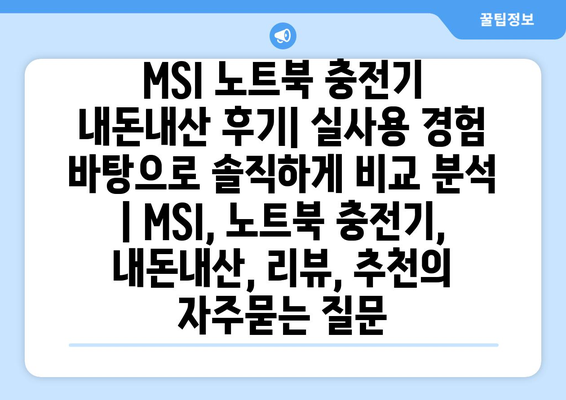 MSI 노트북 충전기 내돈내산 후기| 실사용 경험 바탕으로 솔직하게 비교 분석 | MSI, 노트북 충전기, 내돈내산, 리뷰, 추천