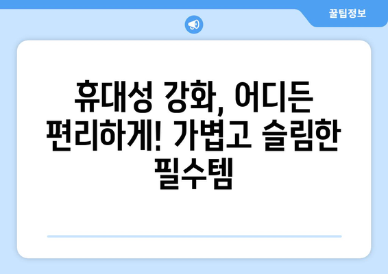 노트북 성능 UP! 💻  필수 노트북 악세사리 추천 가이드 | 생산성, 휴대성, 디자인