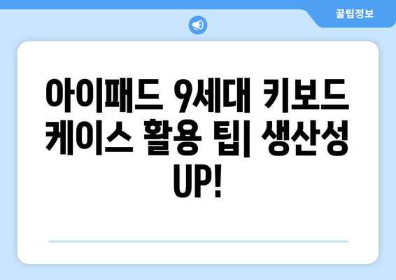 아이패드 9세대 키보드 케이스 추천|  인기 모델 비교 & 사용 후기 | 아이패드 키보드, 9세대, 케이스, 추천, 비교