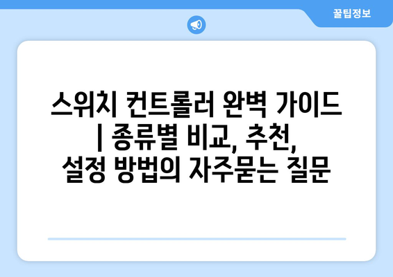 스위치 컨트롤러 완벽 가이드 | 종류별 비교, 추천, 설정 방법