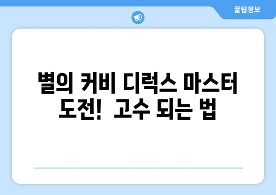 별의 커비 디럭스 추천| 꼭 해봐야 할 스테이지 & 아이템 | 별의 커비 디럭스, 추천 스테이지, 아이템 가이드, 플레이 팁