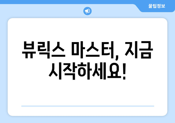 뷰릭스 활용, 이제는 프로처럼! | 뷰릭스, 뷰릭스 사용법, 뷰릭스 활용 가이드, 뷰릭스 기능, 뷰릭스 활용 사례