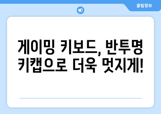 반투명 키캡 내돈내산 후기| ✨ 나만의 키보드 꾸미기 ✨ | 게이밍 키보드, 키캡 추천, 사용 후기