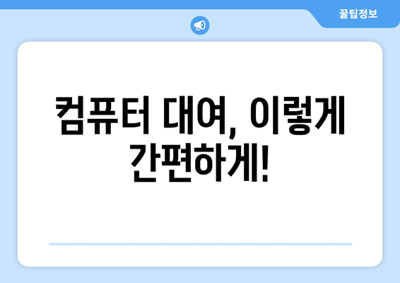 컴퓨터 대여, 이제 쉽고 빠르게! | 서울, 경기 지역 컴퓨터 대여 서비스 비교 및 추천