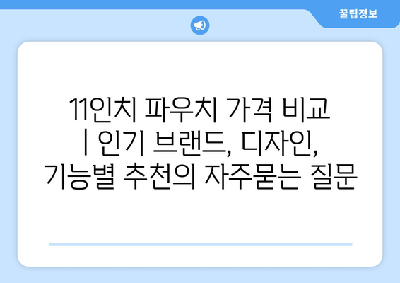 11인치 파우치 가격 비교 | 인기 브랜드, 디자인, 기능별 추천