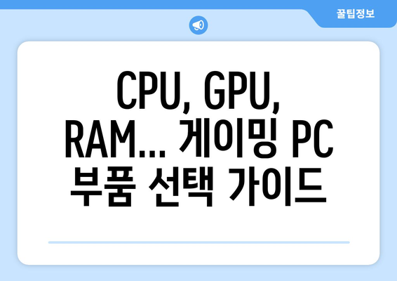 내돈내산 게이밍 PC 조립 가이드| 부품 선택부터 완성까지 | 게이밍 PC, 조립 가이드, 부품 추천, 내돈내산