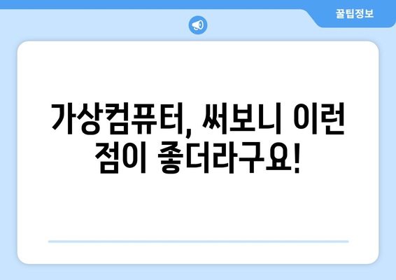 가상컴퓨터 내돈내산 후기| 솔직한 장단점과 추천 가이드 | 가상머신, 클라우드 컴퓨팅, 성능 비교