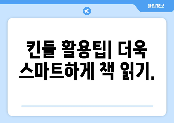 아마존 킨들 활용 가이드| 전자책 읽기부터 활용 팁까지 | 킨들, 전자책 리더기, 독서, 북리더, 활용법, 추천