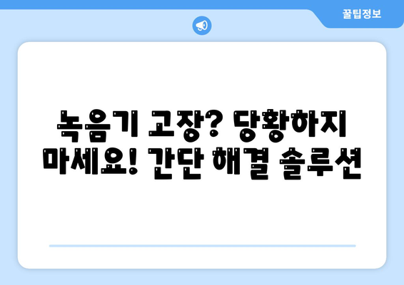 아이리버 녹음기 사용 가이드| 기능 활용부터 고장 해결까지 | 아이리버, 녹음기, 사용법, 고장, 해결, 팁, 가이드