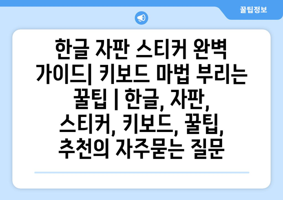 한글 자판 스티커 완벽 가이드| 키보드 마법 부리는 꿀팁 | 한글, 자판, 스티커, 키보드, 꿀팁, 추천