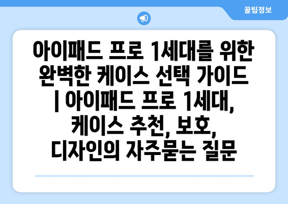 아이패드 프로 1세대를 위한 완벽한 케이스 선택 가이드 | 아이패드 프로 1세대, 케이스 추천, 보호, 디자인