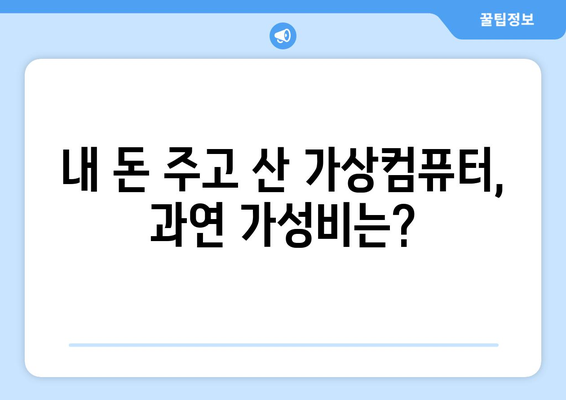 가상컴퓨터 내돈내산 후기| 솔직한 장단점과 추천 가이드 | 가상머신, 클라우드 컴퓨팅, 성능 비교