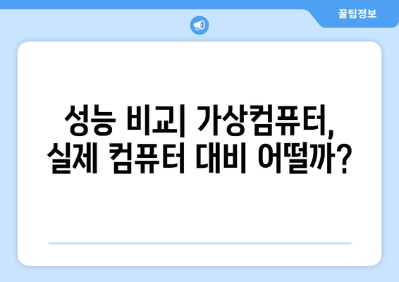 가상컴퓨터 내돈내산 후기| 솔직한 장단점과 추천 가이드 | 가상머신, 클라우드 컴퓨팅, 성능 비교