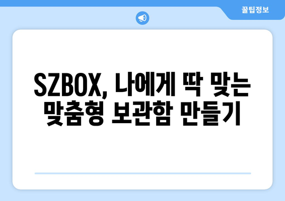 SZBOX 활용 가이드| 나에게 딱 맞는 맞춤형 보관함 만들기 | SZBOX, 보관함, 정리, 수납, 맞춤형, DIY