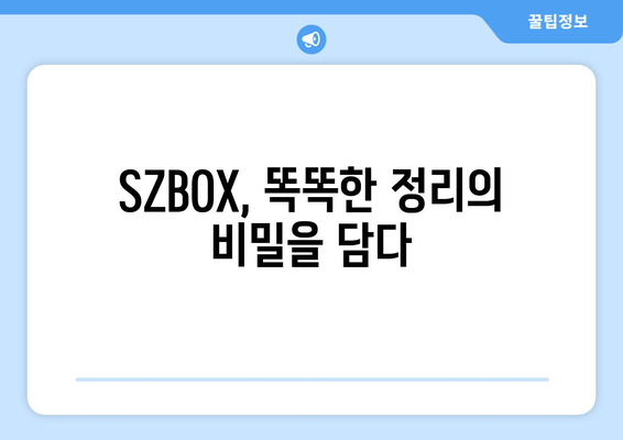 SZBOX 활용 가이드| 나에게 딱 맞는 맞춤형 보관함 만들기 | SZBOX, 보관함, 정리, 수납, 맞춤형, DIY