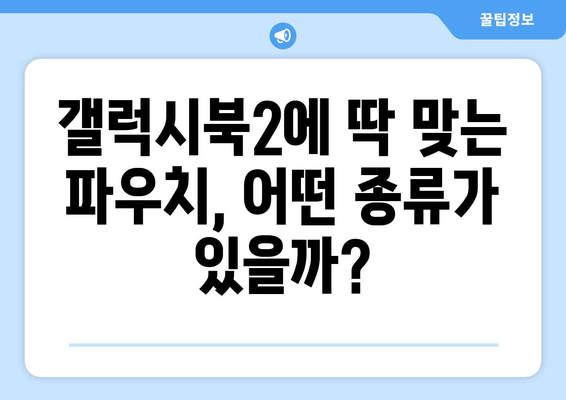 갤럭시북2를 위한 완벽한 파우치 선택 가이드 | 갤럭시북2, 파우치 추천, 보호 케이스, 액세서리