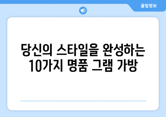 그램 가방 추천| 당신의 취향과 스타일에 딱 맞는 10가지 명품 그램 가방 | 명품 가방, 그램 가방 추천, 쇼핑 가이드
