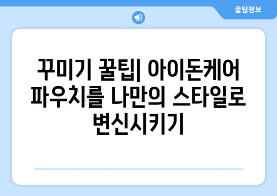 아이돈케어파우치 활용 가이드| 힙스터 감성 가득한 나만의 파우치 만들기 | 파우치, 꾸미기, 개성, DIY, 아이템 추천