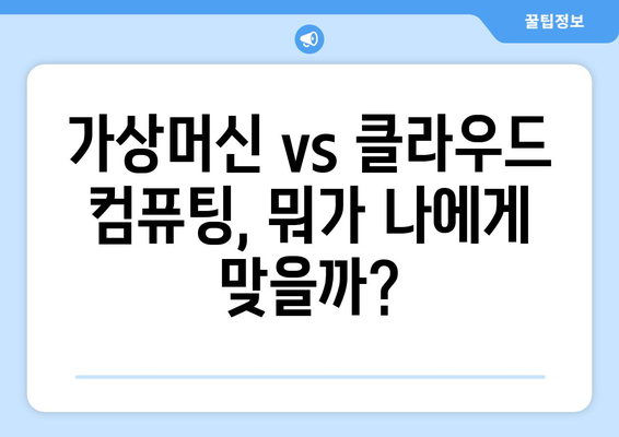 가상컴퓨터 내돈내산 후기| 솔직한 장단점과 추천 가이드 | 가상머신, 클라우드 컴퓨팅, 성능 비교