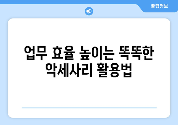 노트북 성능 UP! 💻  필수 노트북 악세사리 추천 가이드 | 생산성, 휴대성, 디자인