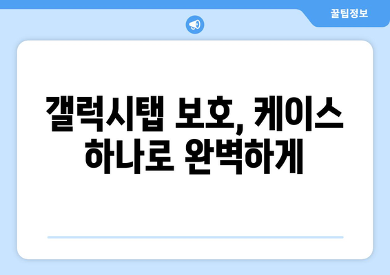 갤럭시탭을 위한 완벽한 보호! 🏆 2023 갤럭시탭 케이스 추천 가이드 | 갤럭시탭 케이스, 갤럭시탭 보호, 추천, 액세서리, 갤럭시탭 S8, 갤럭시탭 S7